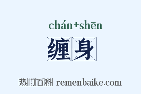 缠身是什么意思的图片